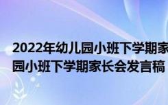 2022年幼儿园小班下学期家长会发言稿怎么写 2022年幼儿园小班下学期家长会发言稿