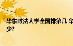 华东政法大学全国排第几 华东政法大学怎么样?全国排名多少?