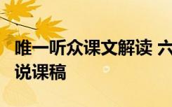 唯一听众课文解读 六年级语文上《唯一听众》说课稿