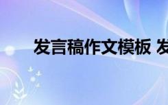 发言稿作文模板 发言稿的作文500字