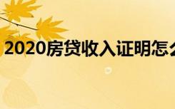 2020房贷收入证明怎么填 房贷收入证明范本