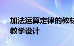 加法运算定律的教材分析 《加法运算定律》教学设计