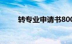 转专业申请书800字 转专业申请书