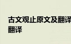 古文观止原文及翻译百度云 古文观止原文及翻译