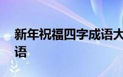 新年祝福四字成语大全 简短 新年祝福4字成语