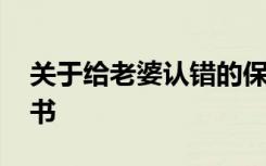 关于给老婆认错的保证书 对老婆认错的保证书