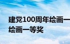 建党100周年绘画一等奖4k纸 建党100周年绘画一等奖