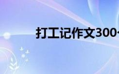 打工记作文300个字 打工记作文