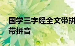 国学三字经全文带拼音朗读 国学三字经全文带拼音