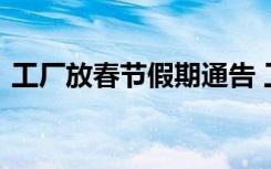 工厂放春节假期通告 工厂春节放假安排通知