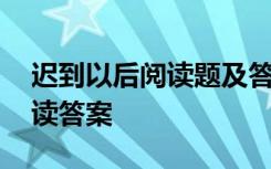 迟到以后阅读题及答案主要内容 迟到以后阅读答案