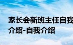 家长会新班主任自我介绍 家长会班主任自我介绍-自我介绍