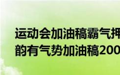 运动会加油稿霸气押韵200字左右 运动会押韵有气势加油稿200字