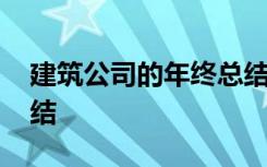 建筑公司的年终总结范文 建筑公司的年终总结