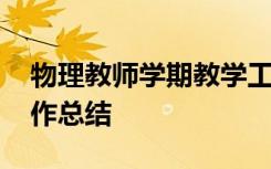 物理教师学期教学工作总结 物理教学年终工作总结