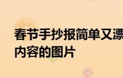 春节手抄报简单又漂亮内容文字 春节手抄报内容的图片