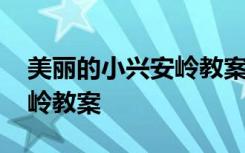 美丽的小兴安岭教案设计意图 美丽的小兴安岭教案