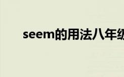 seem的用法八年级上册 seem的用法