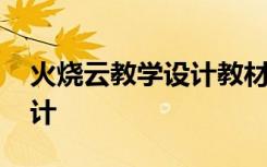 火烧云教学设计教材分析 火烧云优秀教学设计