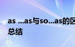 as ...as与so...as的区别 as as和so as的用法总结