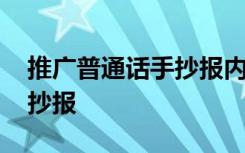 推广普通话手抄报内容小学生 推广普通话手抄报