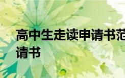 高中生走读申请书范文800字 高中生走读申请书