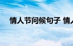 情人节问候句子 情人节祝福问候语50条