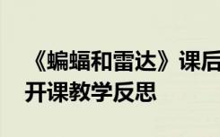 《蝙蝠和雷达》课后反思 《蝙蝠与雷达》公开课教学反思