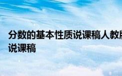 分数的基本性质说课稿人教版五年级下册 分数的基本性质的说课稿