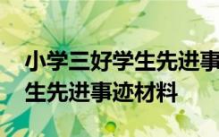 小学三好学生先进事迹材料模板 小学三好学生先进事迹材料