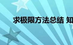 求极限方法总结 知乎 求极限方法总结