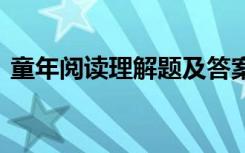 童年阅读理解题及答案节选 童年阅读附答案