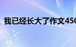 我已经长大了作文450字 我已经长大了作文