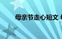 母亲节走心短文 母亲节小短文文案