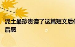 泥土最珍贵读了这篇短文后你想到了什么 《泥土最珍贵》读后感