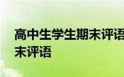 高中生学生期末评语大全简短 高中生学生期末评语