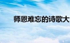 师恩难忘的诗歌大全 师恩难忘的诗歌