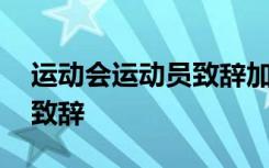 运动会运动员致辞加油致辞 运动会运动员的致辞