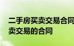 二手房买卖交易合同补充协议范本 二手房买卖交易的合同