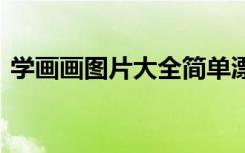 学画画图片大全简单漂亮 《学画》阅读答案