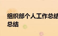 组织部个人工作总结800字 组织部个人工作总结