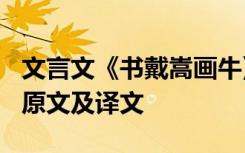 文言文《书戴嵩画牛》的翻译 《书戴嵩画牛》原文及译文