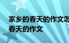 家乡的春天的作文怎么写200字左右 家乡的春天的作文