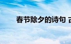 春节除夕的诗句 古诗 春节除夕古诗