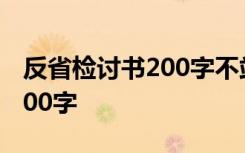 反省检讨书200字不站路队 反省自己检讨书200字