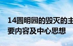 14圆明园的毁灭的主要内容 圆明园的毁灭主要内容及中心思想