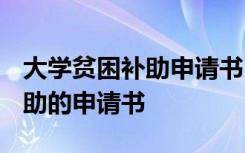 大学贫困补助申请书2000字范文 大学贫困补助的申请书