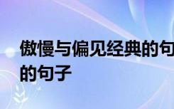 傲慢与偏见经典的句子英文 傲慢与偏见经典的句子