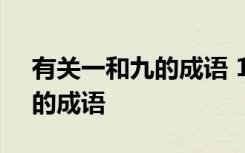 有关一和九的成语 16个包含“一”和“九”的成语