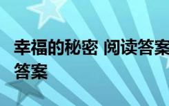 幸福的秘密 阅读答案六年级 幸福的秘密 阅读答案